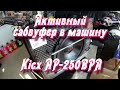 Активный сабвуфер в машину Kicx AP-250BPA | Автозвук | Автомагазин TVMusic