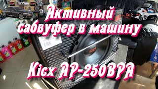 Активный сабвуфер в машину Kicx AP-250BPA | Автозвук | Автомагазин TVMusic