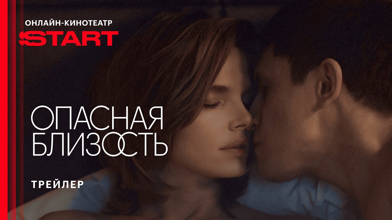 Кадр из трейлера «Опасная близость»