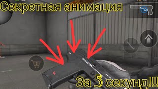 СЕКРЕТНАЯ АНИМАЦИЯ ЗА 5 СЕКУНД!!!