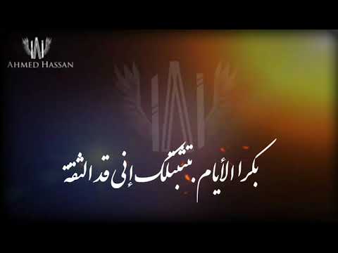 بكرا الأيام بتثبتلك حدا عادي غدي بشارة حالات واتس