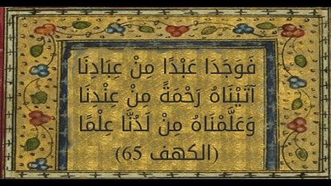 فَوَجَدَا عَبْدًا مِنْ عِبَادِنَا آتَيْنَاهُ رَحْمَةً مِنْ عِنْدِنَا -سورة الكهف