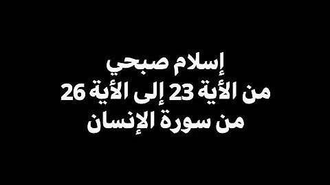 إنا نحن نزلنا عليك القرآن تنزيلا | إسلام صبحي - من الأية 23 إلى 26 من سورة الإنسان 🎧 ( شاشة سوداء )
