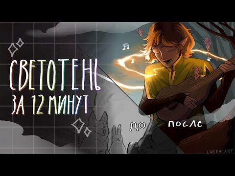 Как УЛУЧШИТЬ рисунок? Основы СВЕТОТЕНИ за 12 минут✨