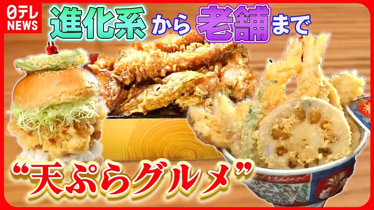 【天ぷら大特集】老舗の上天丼/ぷりぷりエビ天のつけそば/老舗天丼屋の天丼バーガー