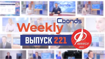 Заблокированные активы, инвестиции в ритейлеров и Cbonds Люди | Cbonds