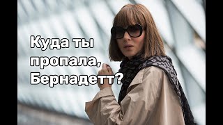 «Куда ты пропала, Бернадетт?» захватывающая смесь драмы, комедии и детектива.