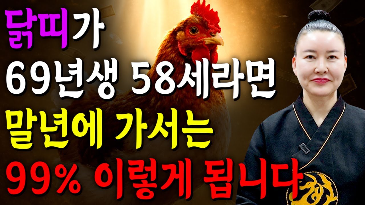 [2026년 58세 닭띠운세] 1969년생 닭띠가 X월에 태어났다면 2026년에 100% 대박납니다! 금전,귀인,문서운 모두 펑펑 터진다!! 1969년생 58세 닭띠 운세