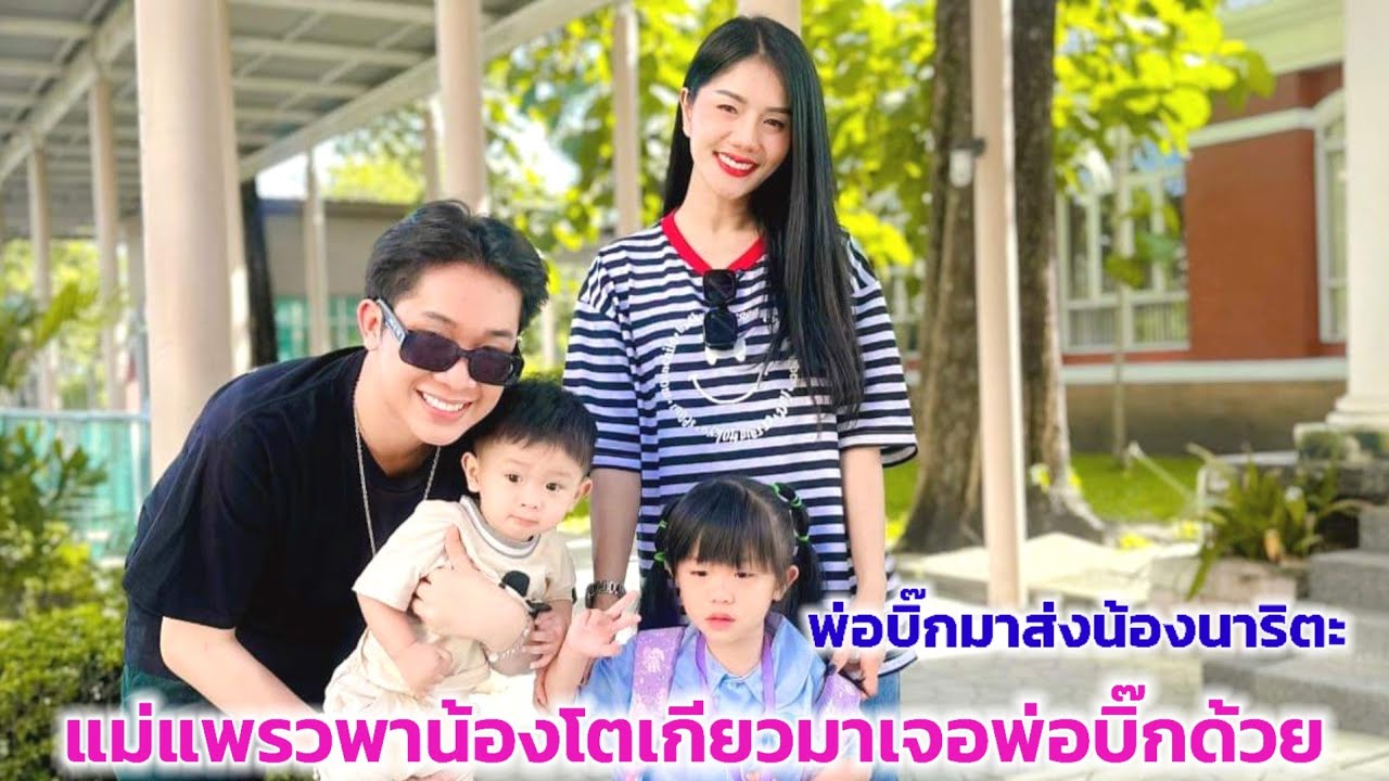 พ่อบิ๊ก มาส่งนาริตะที่โรงเรียน แม่แพรวพาน้องโตเกียวมาเจอพ่อบิ๊กด้วย พ่อแม่ลูกๆ อบอุ่นมาก 🥰