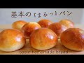 【レシピ】パン職人が教える!翌日まで柔らかさが続く『基本のまるパン/basic homemade bread』花纽面包