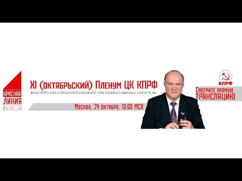 XI (октябрьский) Пленум ЦК КПРФ (Москва, 24 октября 2020)