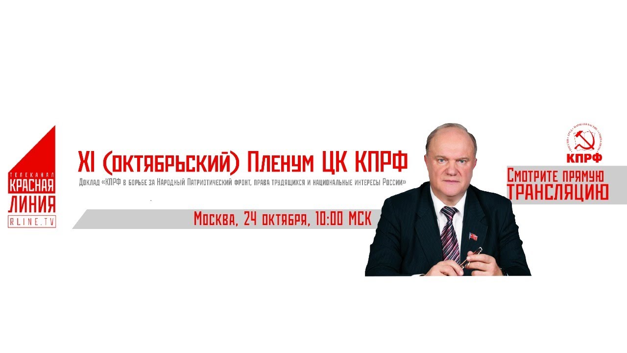 В Москве завершился XI (октябрьский) Пленум ЦК КПРФ