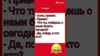 Пойдёшь с нами бухать 🤣🤣🤣#смех#юмор #анекдоты#смехпродлеваетжизнь#ржач#шутки#ржач#ржака #хохот