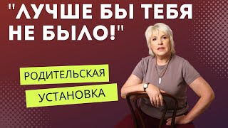 Установка родителей "Лучше бы тебя не было!" или "Не живи!"