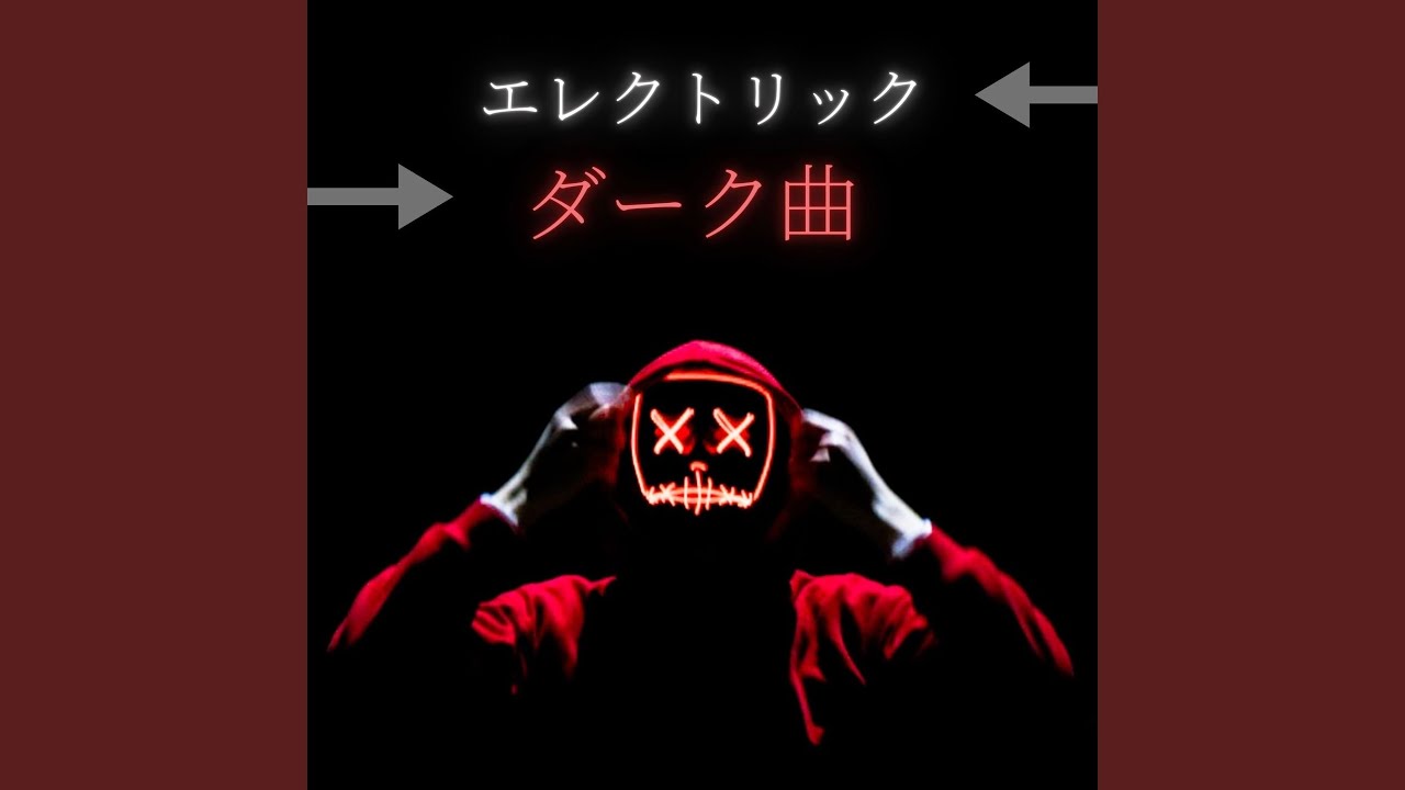 ダークなムード 暗い雰囲気 Shazam