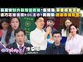 【字幕版】蔣萬安默許殷瑋當戰狼?苗博雅:享受時光流逝徐巧芯嫌護照ROC太小?黃暐瀚:提案看誰聯署?提案讓台灣換護照封面!榮顧陳柏惟感動回顧!