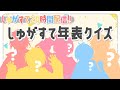 【#しゅがすて24時間配信】しゅがすて活動振り返り！年表クイズ！