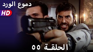 دموع الورد || الحلقة 55 مدبلجة بجودة عالية 1080