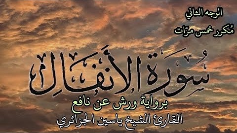 سورة الأنفال | الوجه الثاني مكرر خمس مرات | برواية ورش عن نافع | القارئ ياسين الجزائري