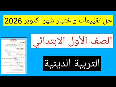 حل تقييمات واختبار شهر اكتوبر 2026 تربيه دينيه للصف الاول الابتدائي