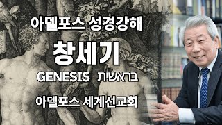 [Gen-54] 창세기 강해 (54): 능치못할 말씀이 없는 하나님_의인들의 기도의 본