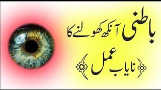 Batni Ankh Kholne Ka Amal Third Eye Ka Wazifa