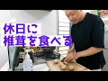 休日にしいたけを食べる
