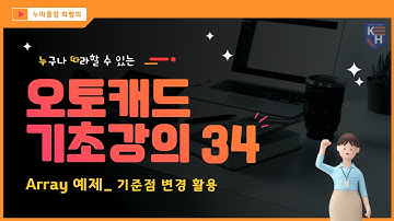 오토캐드 기초강의 34_ ARRAY 예제_기준점 변경 활용