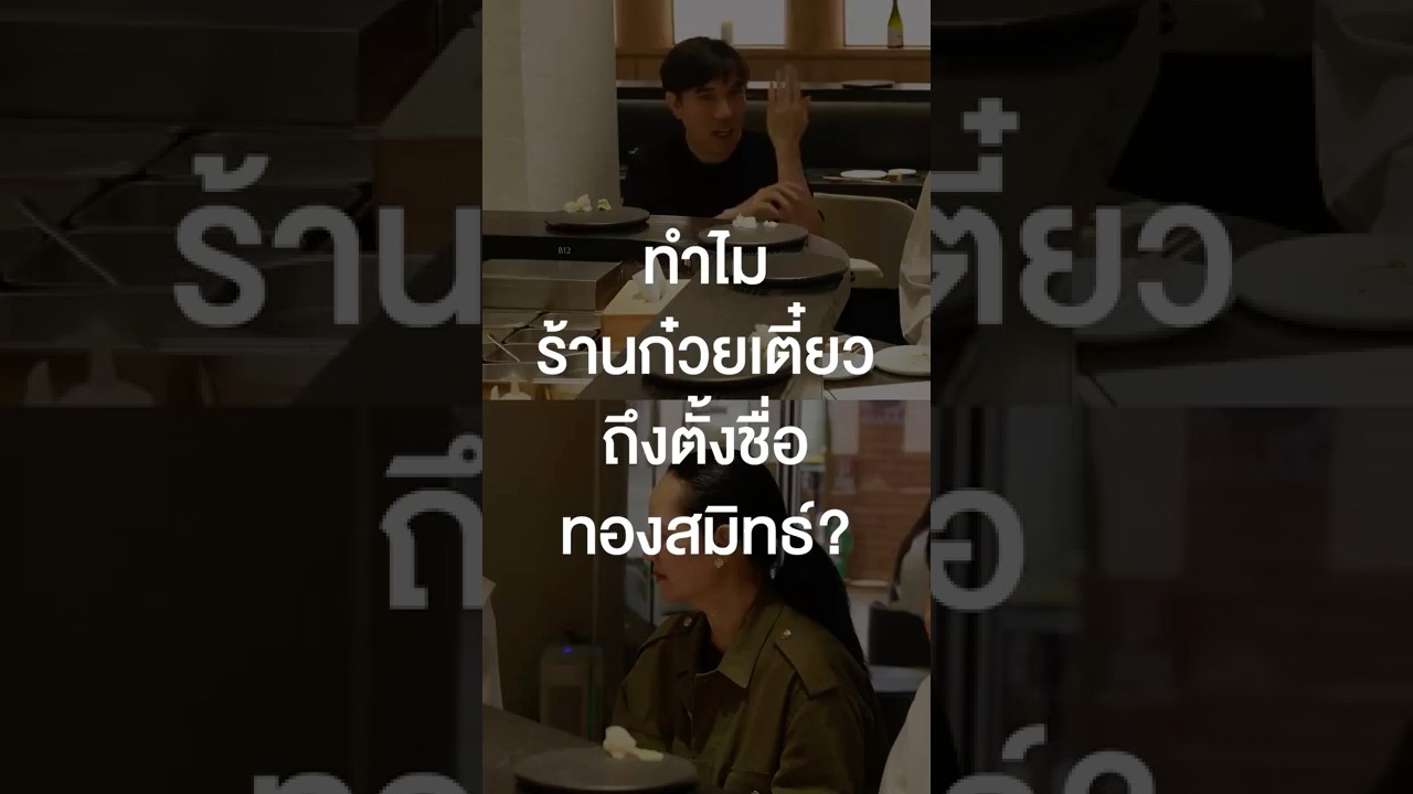 ทำไมร้านก๋วยเตี๋ยวถึงตั้งชื่อทองสมิทธ์ #เสือร้องไห้ #TigerShorts #Shorts #iberry