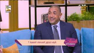 د. عمرو يسري:  في ناس بتعيش في دور الضحية أوي فامبتقدرش تخرج من الصدمة بسرعة