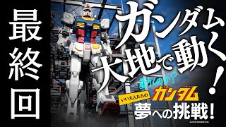 動くのか？ガンダム 夢への挑戦！│ 第22話