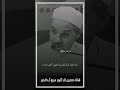 شرح الآية ولا تصعر خدك الناس الدكتور مبروك زيد الخير الشيخ مبروك زيد الخير مبروك زيد الخير 
