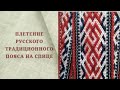 Плетение русского традиционного пояса на спице
