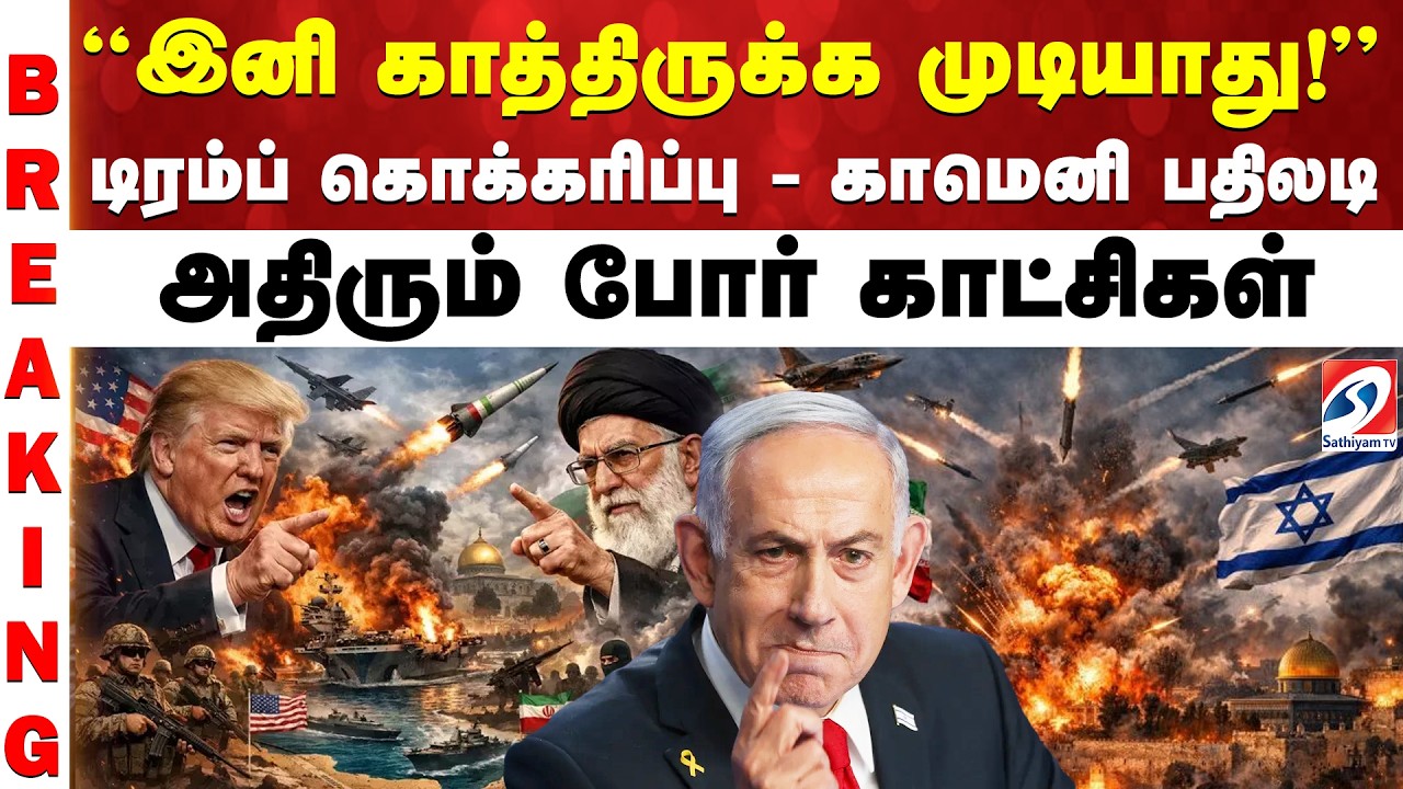 “இனி காத்திருக்க முடியாது!” — டிரம்ப் கொக்கரிப்பு - காமெனி பதிலடி - அதிரும் போர் காட்சிகள்