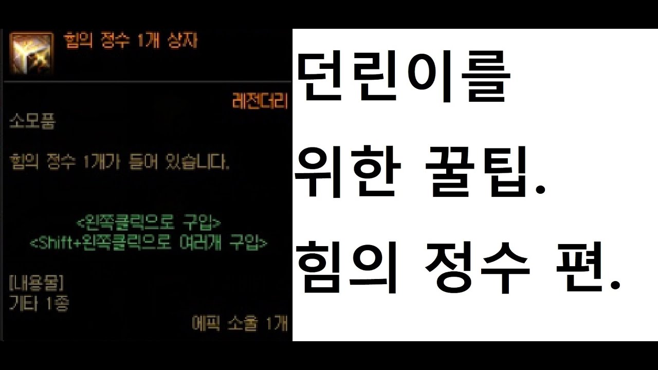 던파 던린이를 위한 돈버는 꿀팁 3편. 힘의 정수 상자에 대해서.