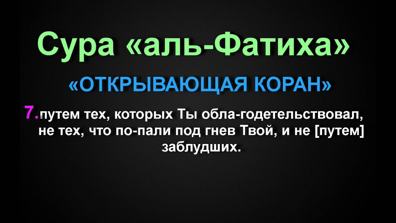 Аль фатиха читать на русском. 1 Сура Корана Аль-Фатиха. Сура Аль Фатиха. Открывающая Сура Аль Фатиха. Сура открывающая Коран.