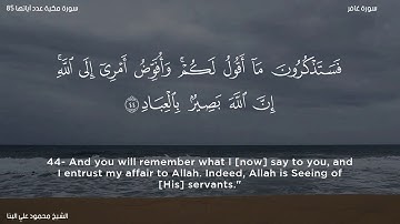 سورة غافر   الشيخ محمود علي البنا