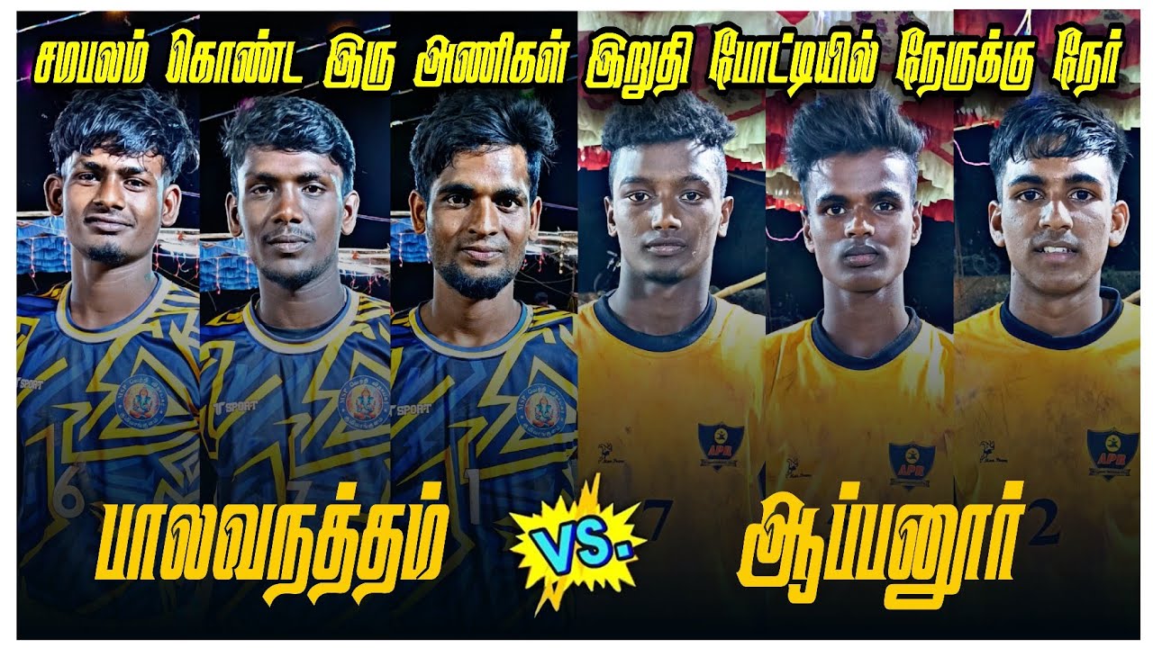 ஆப்பனூர் vs பாலவநத்தம் || விருதுநகர் மாவட்டம் அருப்புக்கோட்டை வட்டம் பாலவநத்தம் கபாடி போட்டி