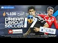 تحميل لعبة dream league soccer 2017 مهكرة للاندرويد