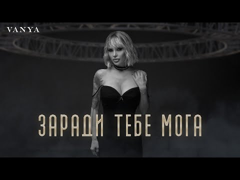 VANYA - ZARADI TEBE MOGA | Ваня - Заради тебе мога