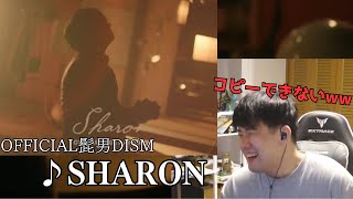 【ゆゆうた】髭男dismの『Sharon』を聞くゆゆうた【2024 10/8】