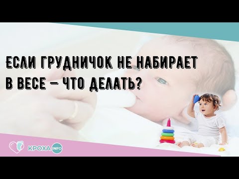 Если грудничок не набирает в весе — что делать?