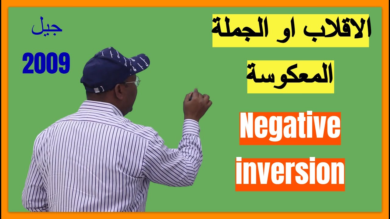 الدرس 20 : الاقلاب او الجملة المعكوسة Negative inversion |الوحدة الرابعة Unit four| توجيهي جيل 2009