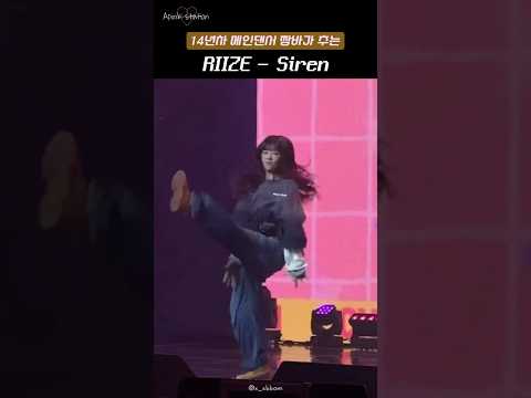 데뷔 14년차 메인댄서 짬바가 추는 라이즈 - 사이렌 #shorts #윤보미