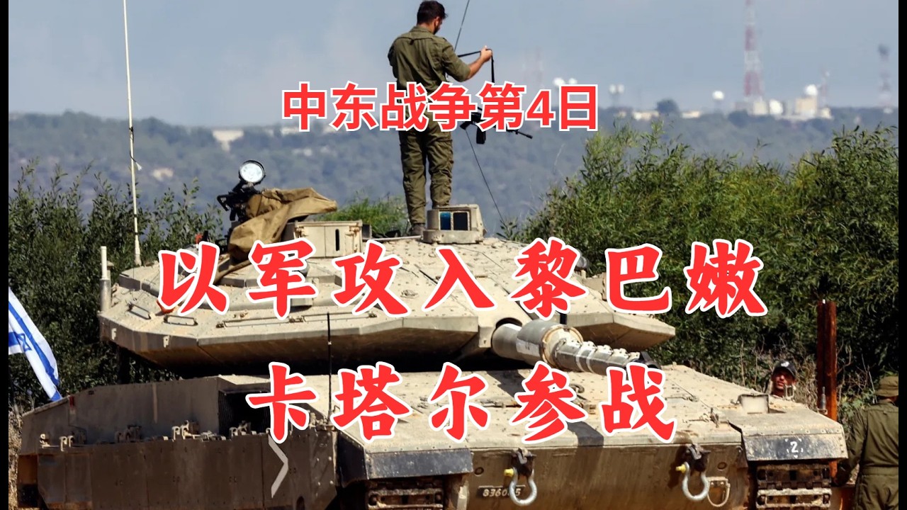 中东战争第4日：以军攻入黎巴嫩；卡塔尔打击伊朗军事设施！