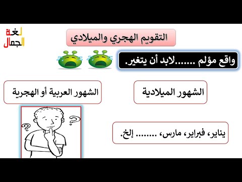 التقويم الهجري والميلادي واقع مؤلم لغة الجمال مع أستاذ أحمد جمال