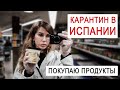 Карантин в Испании. Покупаю продукты в магазине