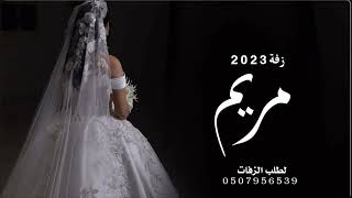 زفه عروس باسم مرام فقط  اغنيه عروس لطلب بدون حقوق