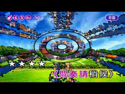 愛你一萬年~女Bm調~伴奏~導唱丙