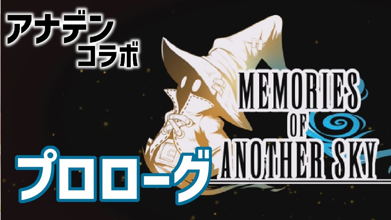【アナデンコラボ】Memories of Another Sky【プロローグ】